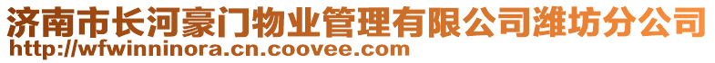 濟(jì)南市長(zhǎng)河豪門(mén)物業(yè)管理有限公司濰坊分公司