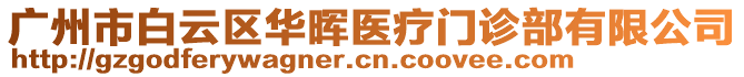 廣州市白云區(qū)華暉醫(yī)療門診部有限公司