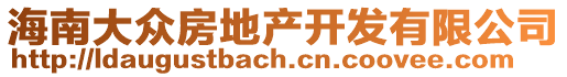 海南大眾房地產(chǎn)開發(fā)有限公司