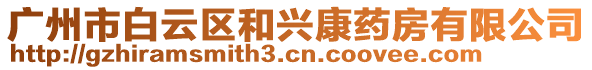 廣州市白云區(qū)和興康藥房有限公司