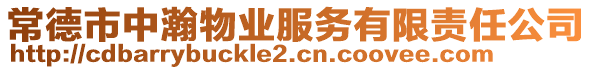 常德市中瀚物業(yè)服務(wù)有限責(zé)任公司