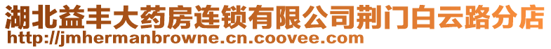湖北益豐大藥房連鎖有限公司荊門白云路分店