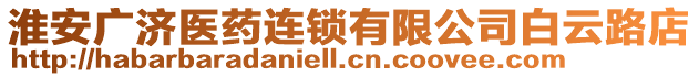 淮安廣濟(jì)醫(yī)藥連鎖有限公司白云路店