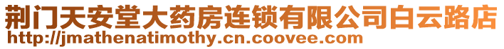 荊門天安堂大藥房連鎖有限公司白云路店