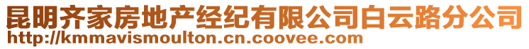 昆明齊家房地產(chǎn)經(jīng)紀(jì)有限公司白云路分公司