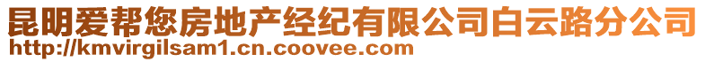 昆明愛幫您房地產經紀有限公司白云路分公司