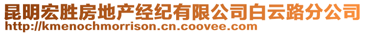 昆明宏勝房地產(chǎn)經(jīng)紀有限公司白云路分公司