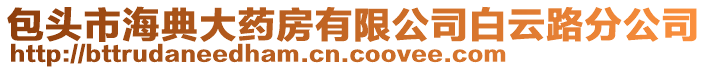 包頭市海典大藥房有限公司白云路分公司