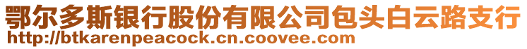 鄂爾多斯銀行股份有限公司包頭白云路支行