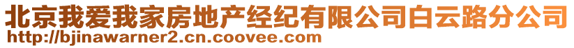 北京我愛我家房地產(chǎn)經(jīng)紀(jì)有限公司白云路分公司