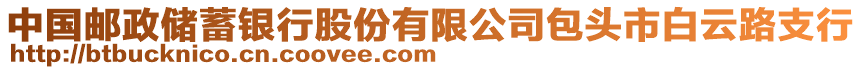 中國郵政儲蓄銀行股份有限公司包頭市白云路支行