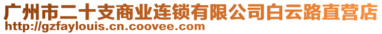 廣州市二十支商業(yè)連鎖有限公司白云路直營店