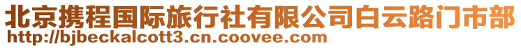 北京攜程國際旅行社有限公司白云路門市部
