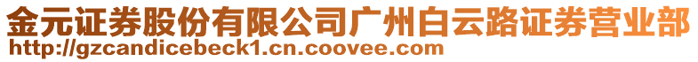 金元證券股份有限公司廣州白云路證券營業(yè)部