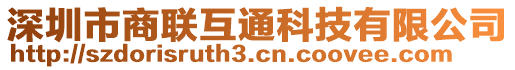 深圳市商聯(lián)互通科技有限公司