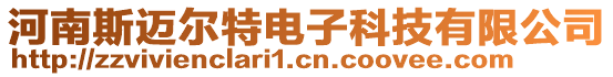 河南斯邁爾特電子科技有限公司