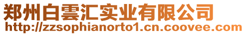 鄭州白雲(yún)匯實業(yè)有限公司