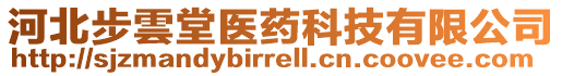 河北步雲(yún)堂醫(yī)藥科技有限公司