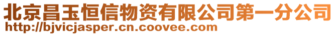 北京昌玉恒信物資有限公司第一分公司