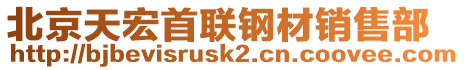 北京天宏首聯(lián)鋼材銷售部