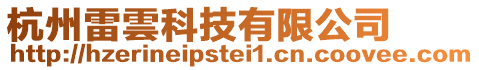 杭州雷雲(yún)科技有限公司