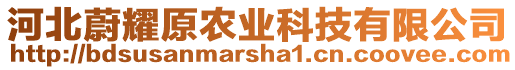 河北蔚耀原農(nóng)業(yè)科技有限公司