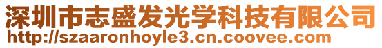 深圳市志盛發光學科技有限公司