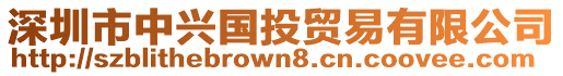 深圳市中興國(guó)投貿(mào)易有限公司