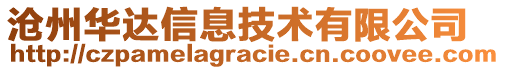 滄州華達(dá)信息技術(shù)有限公司