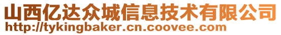 山西億達眾城信息技術(shù)有限公司