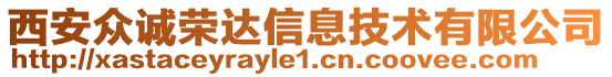 西安眾誠榮達信息技術(shù)有限公司