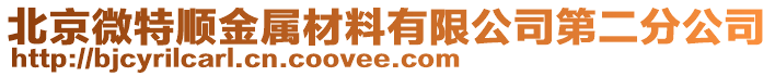 北京微特順金屬材料有限公司第二分公司