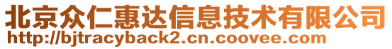 北京眾仁惠達信息技術(shù)有限公司