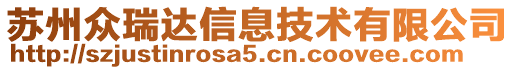 蘇州眾瑞達(dá)信息技術(shù)有限公司