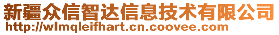 新疆眾信智達(dá)信息技術(shù)有限公司