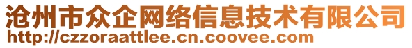 滄州市眾企網(wǎng)絡(luò)信息技術(shù)有限公司