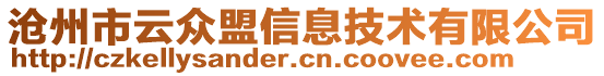 滄州市云眾盟信息技術(shù)有限公司