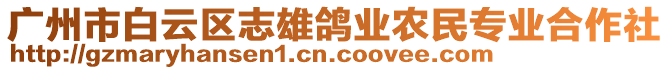 廣州市白云區(qū)志雄鴿業(yè)農(nóng)民專業(yè)合作社