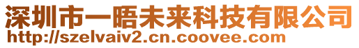 深圳市一晤未來(lái)科技有限公司