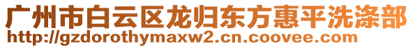 廣州市白云區(qū)龍歸東方惠平洗滌部