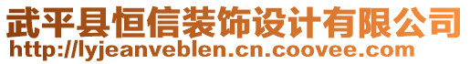 武平縣恒信裝飾設計有限公司