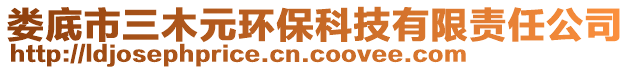 婁底市三木元環(huán)?？萍加邢挢?zé)任公司