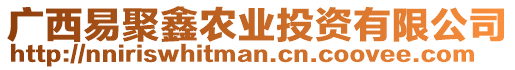 廣西易聚鑫農(nóng)業(yè)投資有限公司