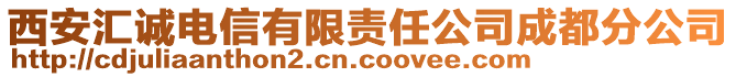 西安匯誠電信有限責任公司成都分公司