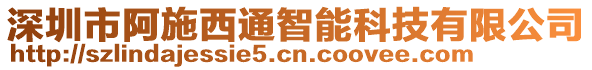 深圳市阿施西通智能科技有限公司