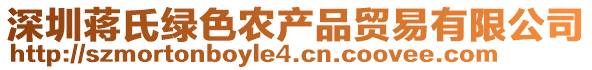 深圳蔣氏綠色農(nóng)產(chǎn)品貿(mào)易有限公司