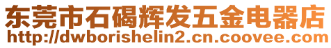 東莞市石碣輝發(fā)五金電器店