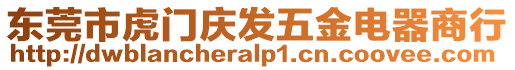 東莞市虎門慶發(fā)五金電器商行