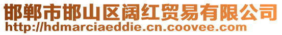 邯鄲市邯山區闊紅貿易有限公司