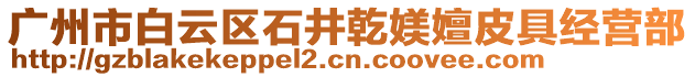 廣州市白云區石井乾媄嬗皮具經營部